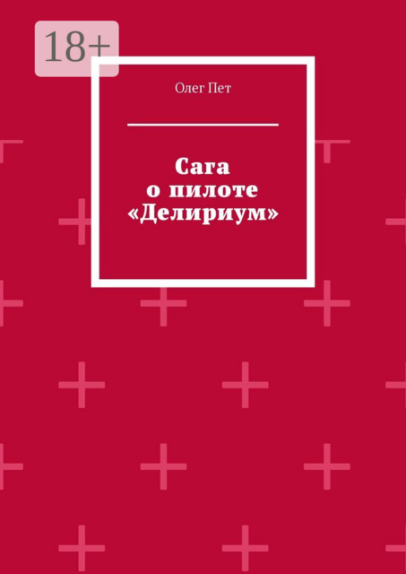 Сага о пилоте «Делириум»