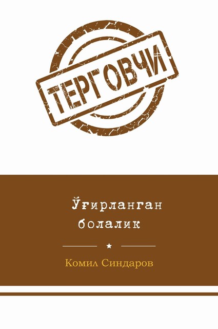 O'g'irlangan bolalik, Komil Sindarov