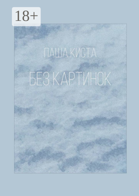 Без картинок