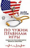 По чужим правилам игры. Одиссея российского врача в Америке