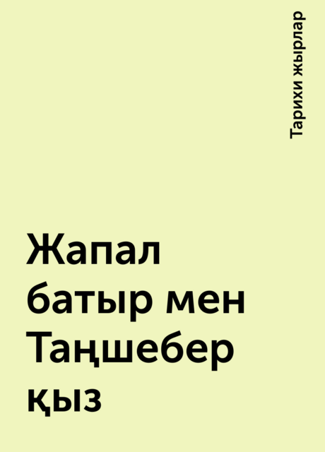 Жапал батыр мен Таңшебер қыз