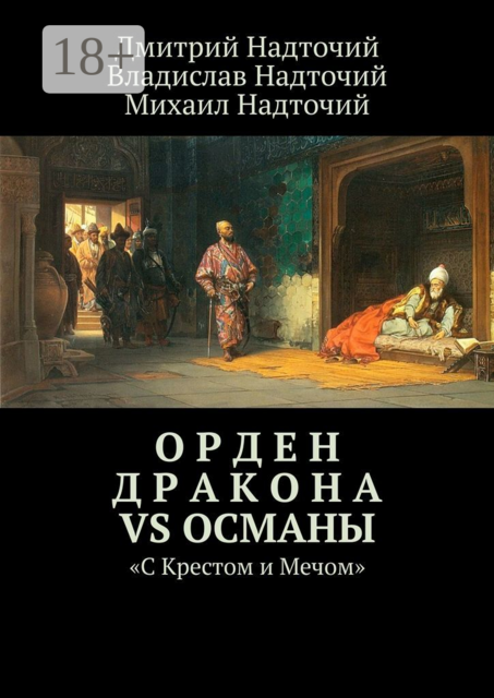 Орден Дракона vs Османы. «С Крестом и Мечом», Владислав Надточий, Дмитрий Надточий, Михаил Надточий