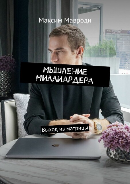 Мышление Миллиардера. Выход из матрицы, Максим Мавроди