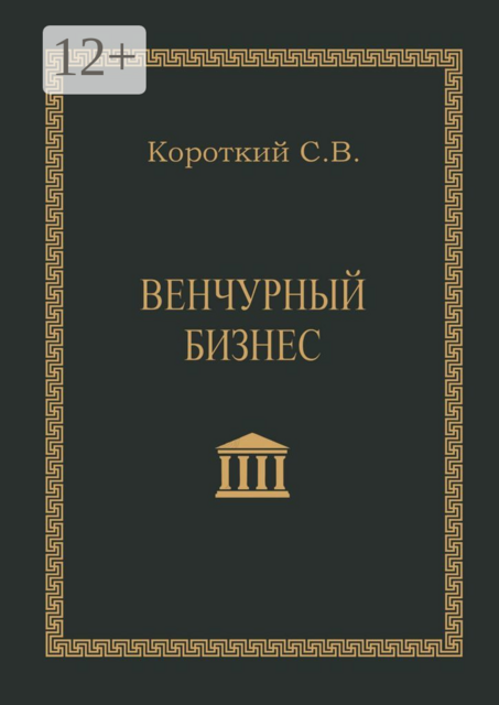 Венчурный бизнес, Сергей Короткий