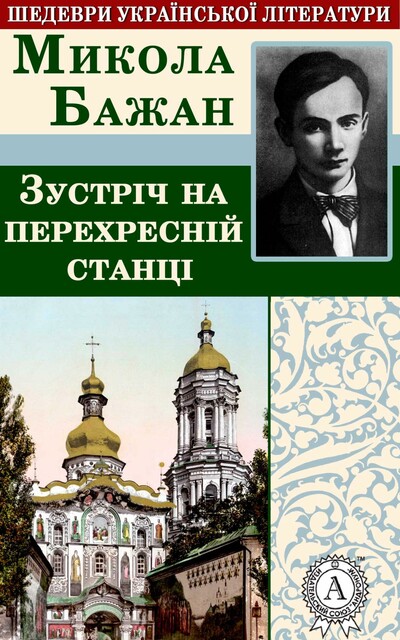 ЗУСТРІЧ НА ПЕРЕХРЕСНІЙ СТАНЦІЇ