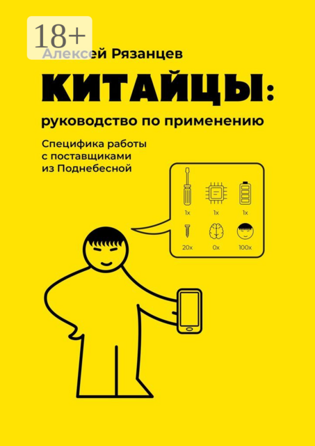 Китайцы: руководство по применению. Специфика работы с поставщиками из Поднебесной, Алексей Рязанцев