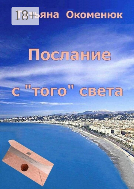 Послание с «того» света