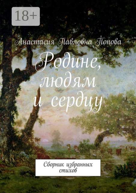 Родине, людям и сердцу