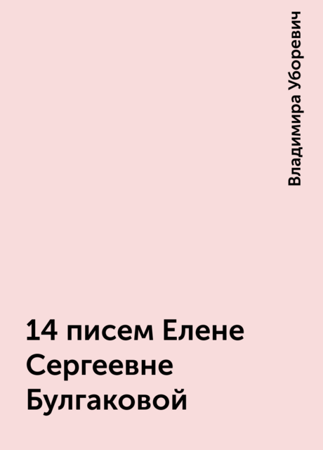 14 писем Елене Сергеевне Булгаковой