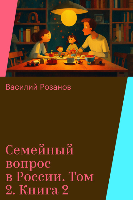 Семейный вопрос в России. Том 2. Книга 2