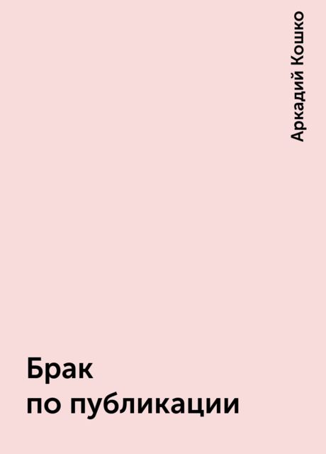 Брак по публикации, Аркадий Кошко