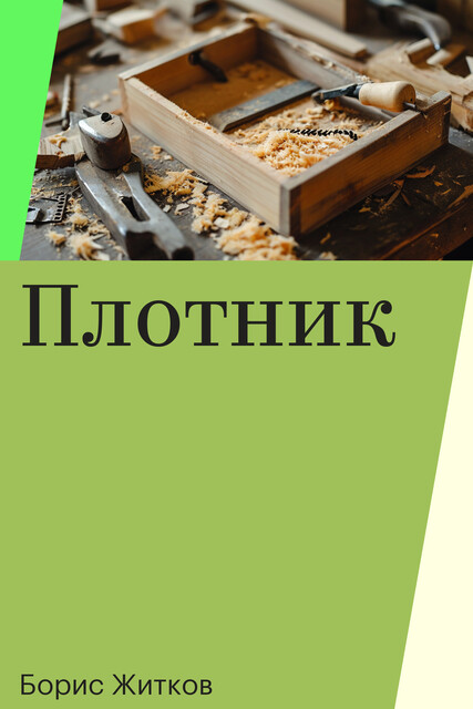Плотник, Борис Житков