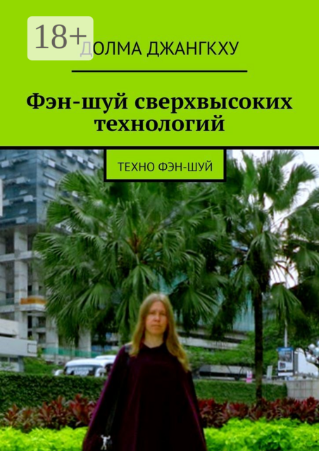 Фэн-шуй сверхвысоких технологий. Техно фэн-шуй