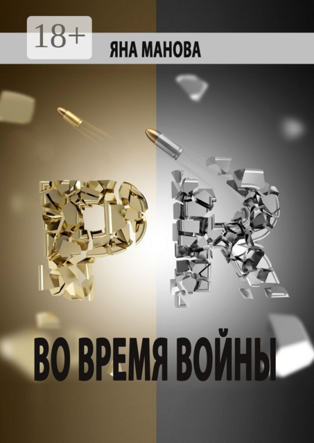 PR. во время войны
