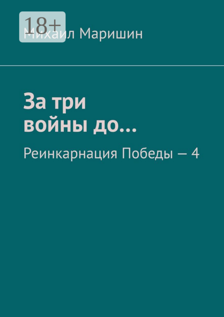 За три войны до…. Реинкарнация Победы — 4