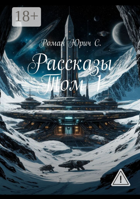 Рассказы. Том 1