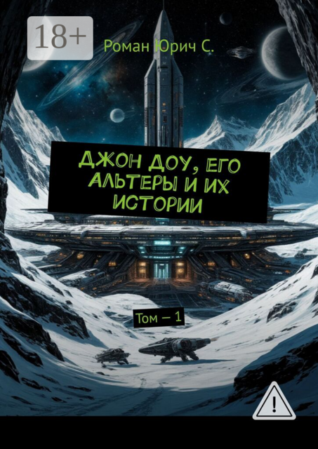 Джон Доу, его Альтеры и их истории. Том — 1