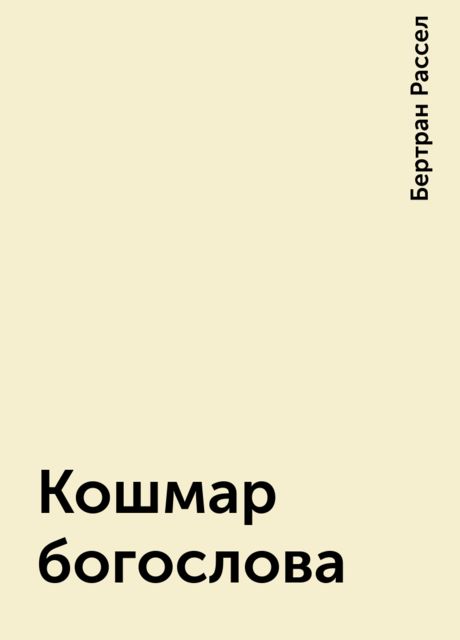Кошмар богослова