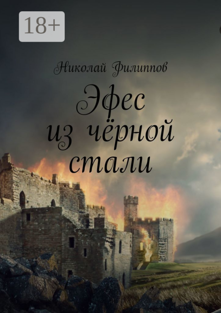 Эфес из чёрной стали