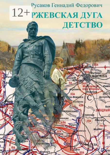 Ржевская дуга. Детство