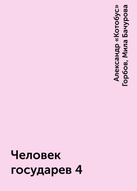 Человек государев 4