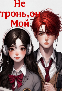 Не тронь,он Мой, Соня Теневская