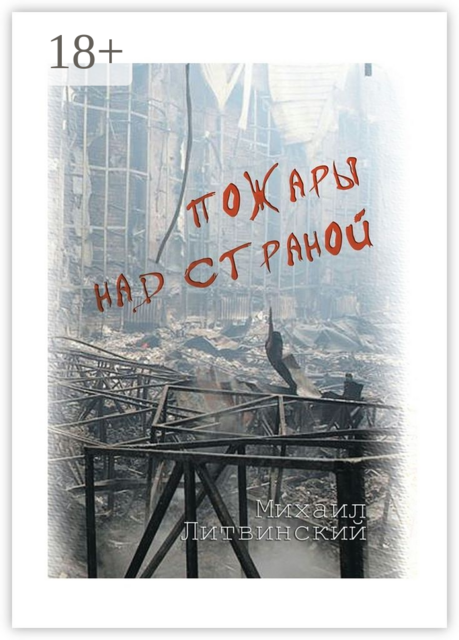 Пожары над страной