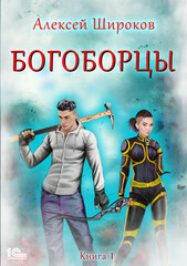 Богоборцы