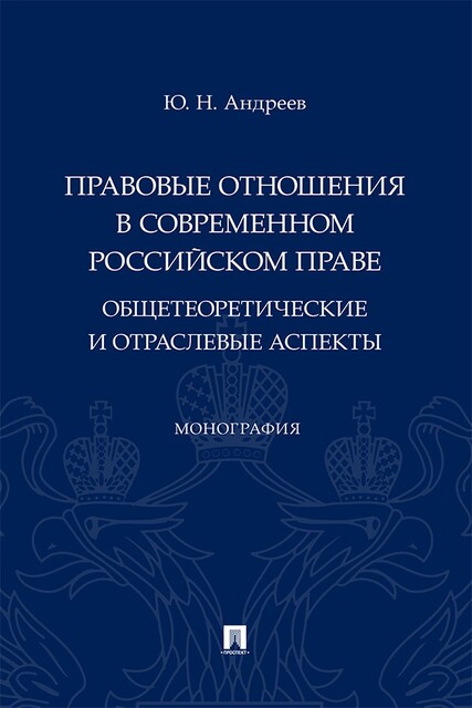 Правовые отношения в современном российском праве: общетеоретические и отраслевые аспекты. Монография, Ю.Н. Андреев