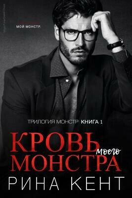 Кровь моего монстра