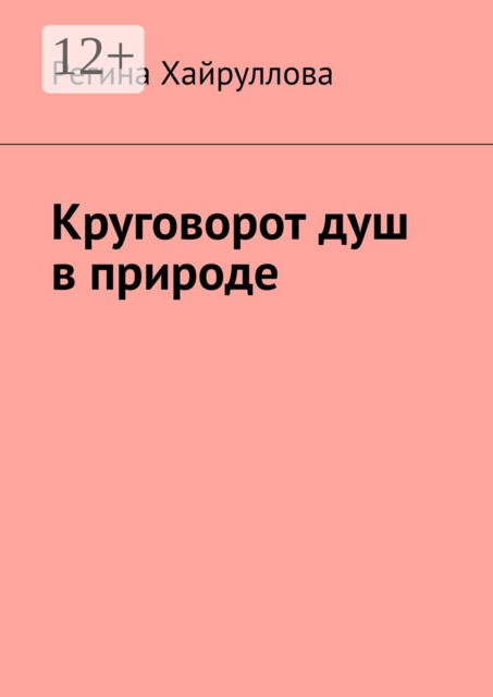 Круговорот душ в природе