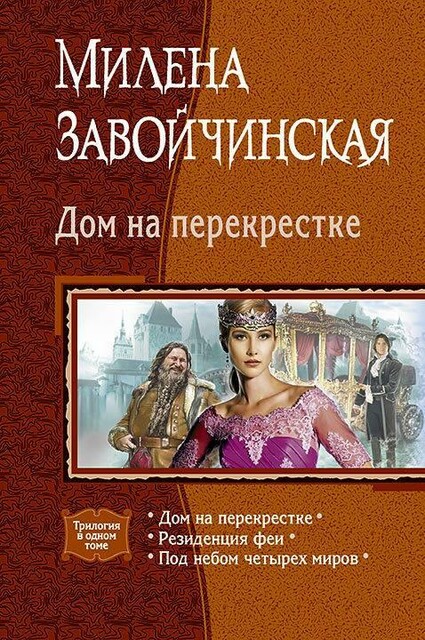 Дом на перекрестке (Трилогия)