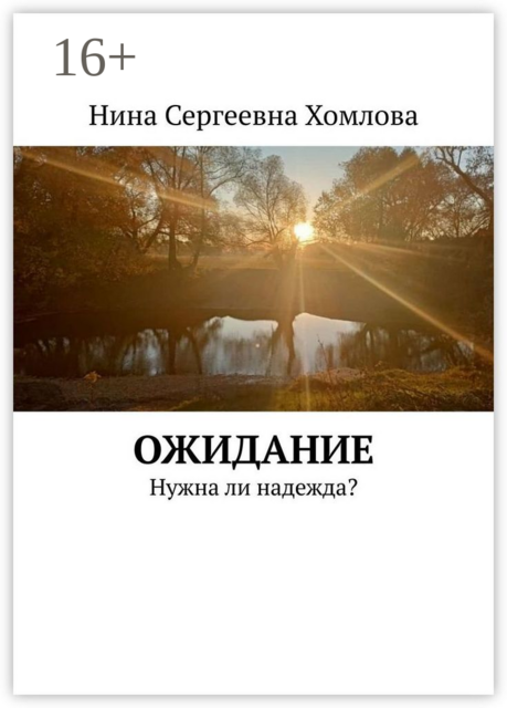 Ожидание. Нужна ли надежда, Нина Хомлова