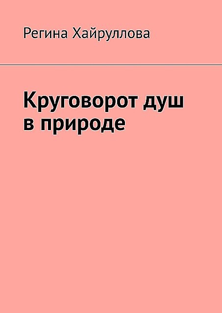 Круговорот душ в природе