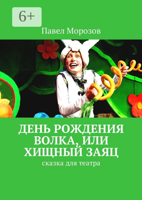 День рождения Волка, или Хищный Заяц. Сказка для театра