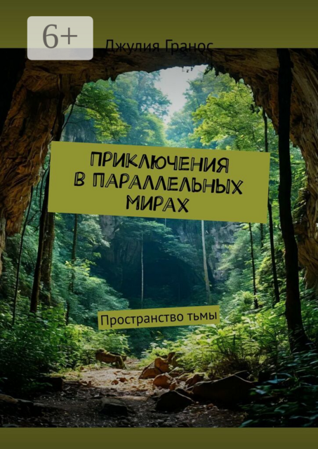 Приключения в параллельных мирах. Пространство тьмы