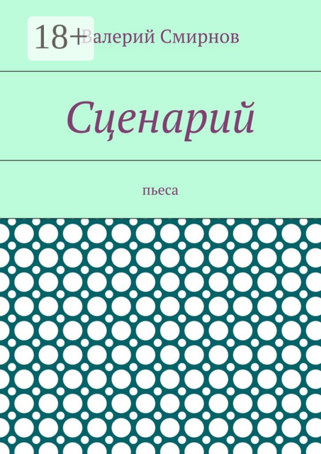 Сценарий. Пьеса, Валерий Смирнов