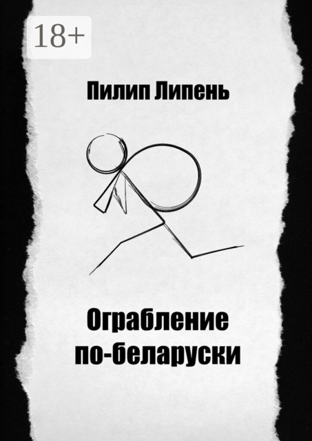 Ограбление по-беларуски