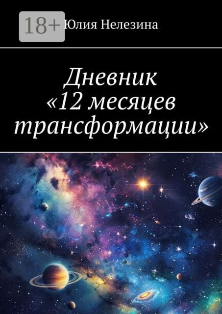 Дневник «12 месяцев трансформации»