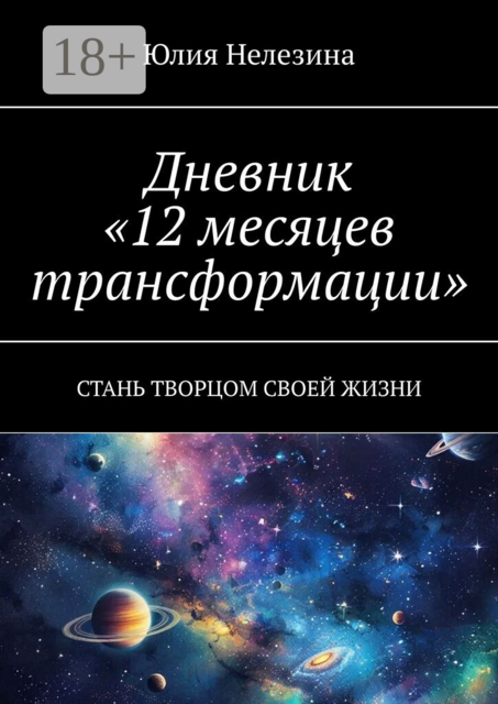 Дневник «12 месяцев трансформации»