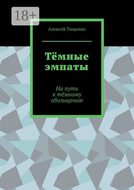 Тёмные эмпаты. На пути к тёмному обольщению