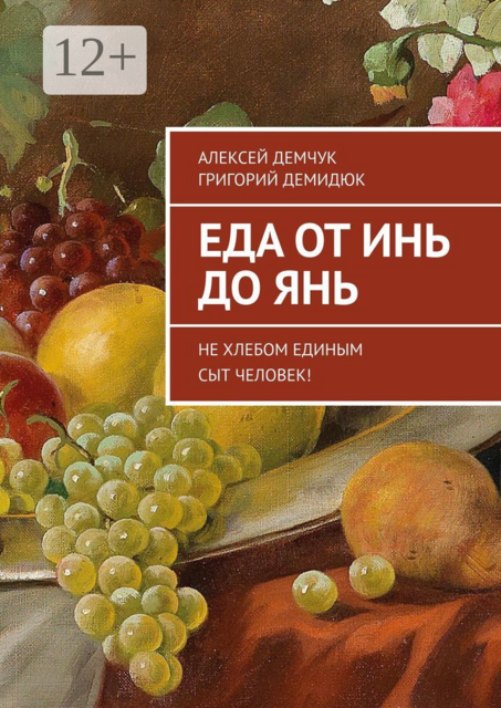 Еда от Инь до Янь. Не хлебом единым сыт человек