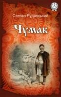 Чумак