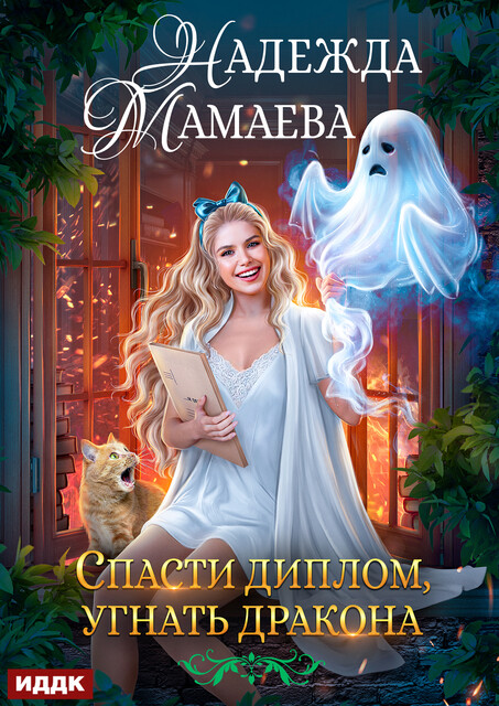 Спасти диплом, угнать дракона, Надежда Мамаева