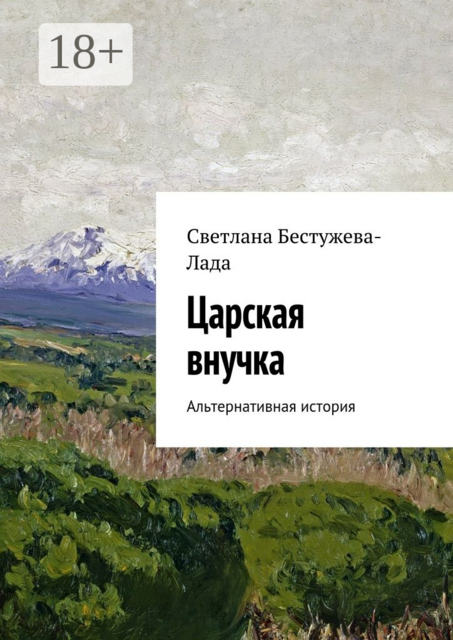 Царская внучка. Альтернативная история, Светлана Бестужева-Лада