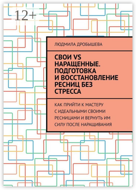 Свои VS наращенные. Подготовка и восстановление ресниц без стресса. Как прийти к мастеру с идеальными своими ресницами и вернуть им силу после наращивания