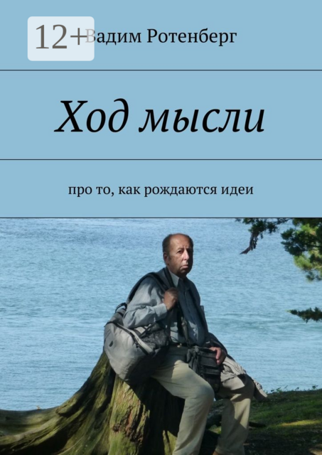 Ход мысли. Про то, как рождаются идеи