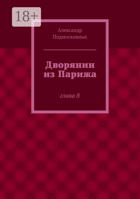 Дворянин из Парижа. часть 8