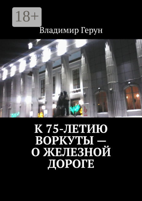 К 75-летию Воркуты — о железной дороге