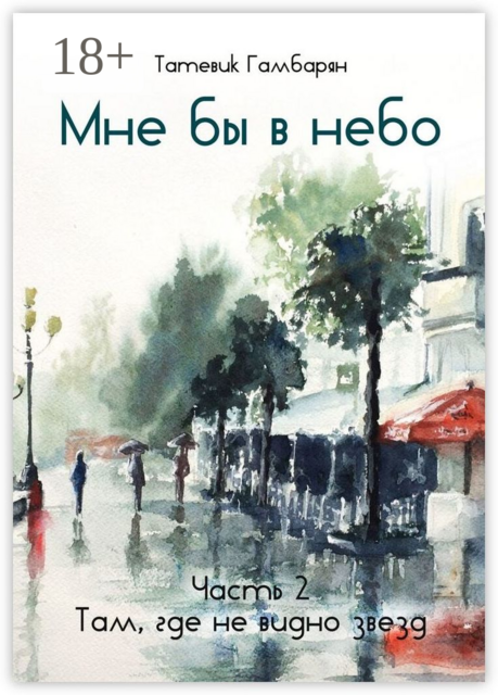 Мне бы в небо. Часть 2. Там, где не видно звезд, Татевик Гамбарян